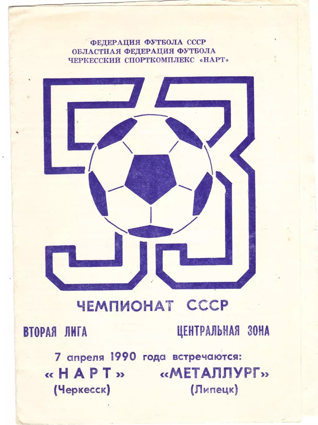 Нарт (Черкесск) - Металлург (Липецк) 1990