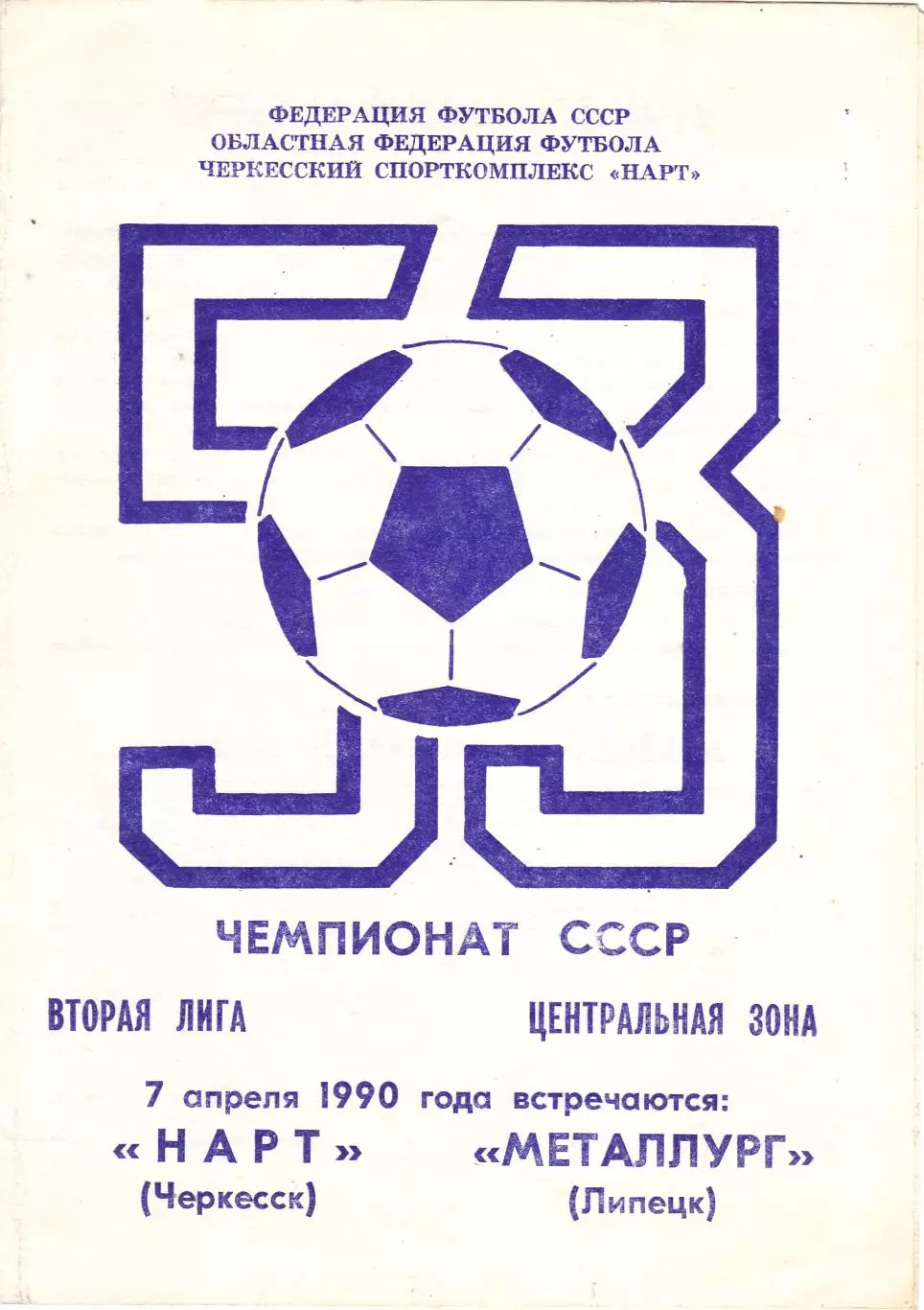 Нарт (Черкесск) - Металлург (Липецк) 1990