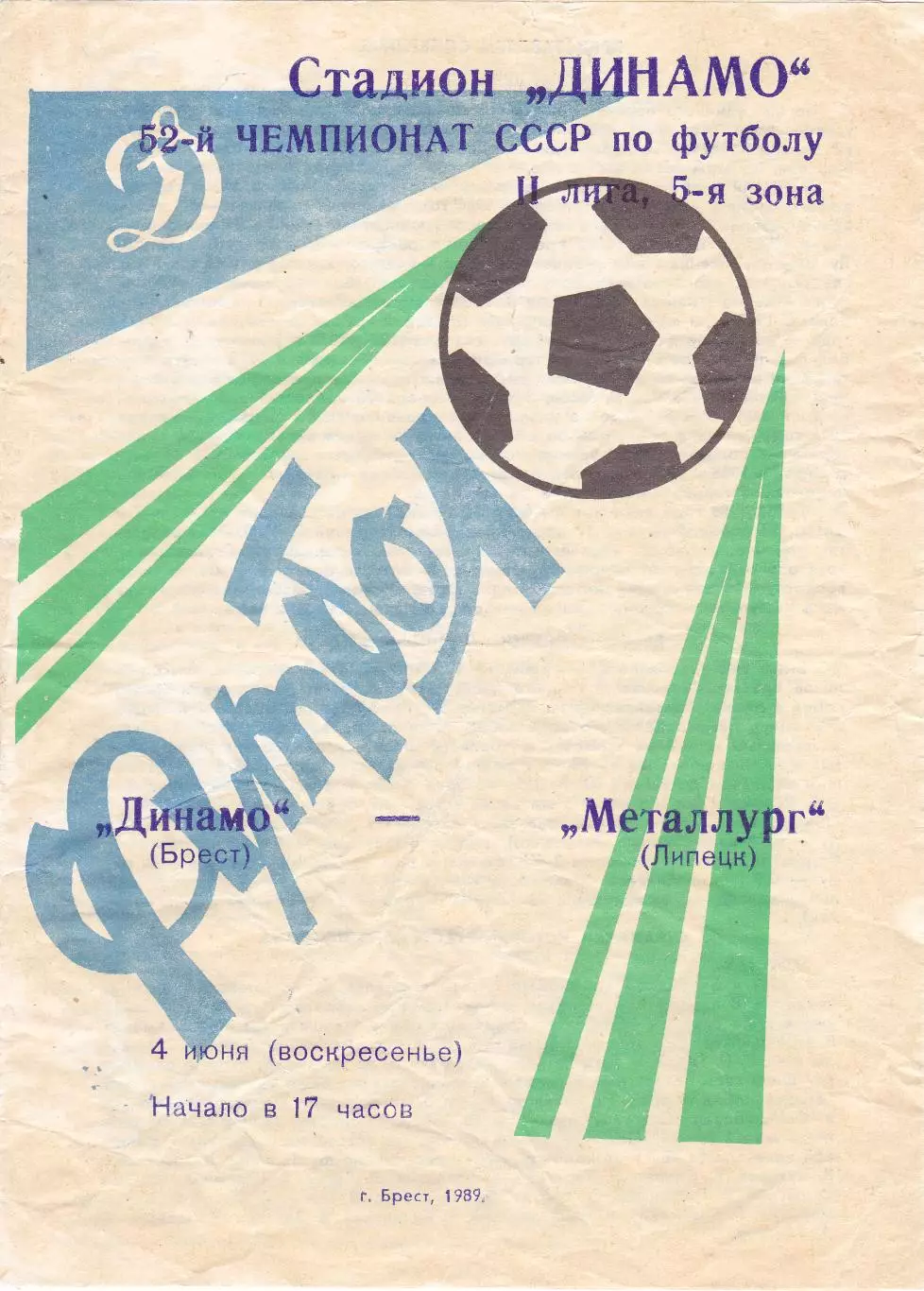 Динамо (Брест) - Металлург (Липецк) 04.06.1989