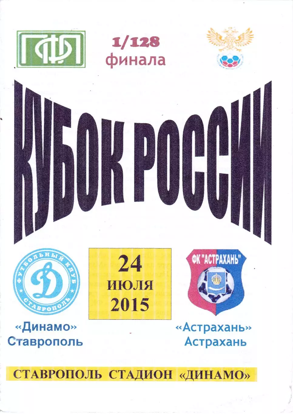 Динамо (Ставрополь) - ФК Астрахань 24.07.2015 Куб.России 1/128