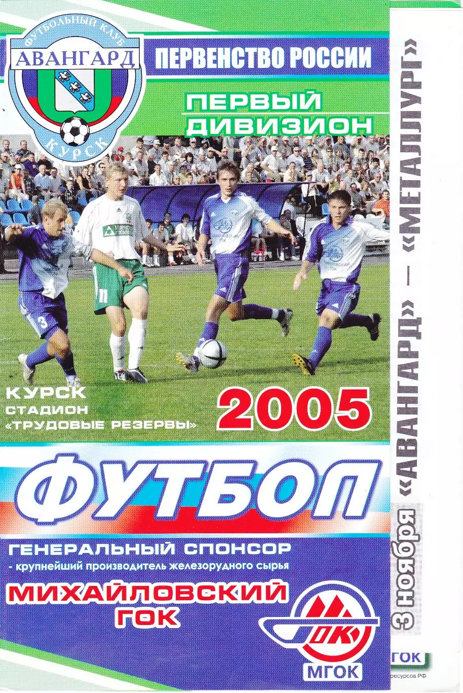Авангард (Курск) - Металлург (Липецк) 03.11.2005