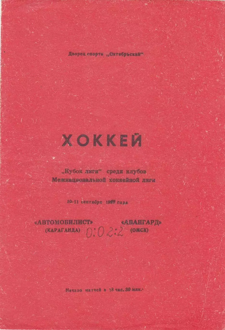 Автомобилист (Караганда) - Авангард (Омск) 10-11.09.1992