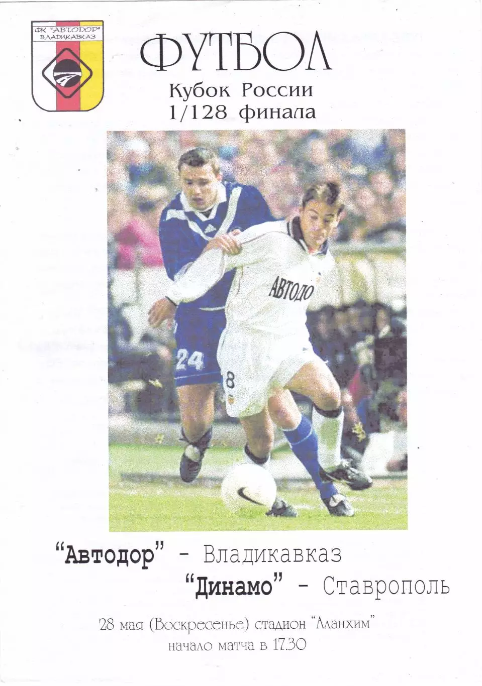 Автодор (Владикавказ) - Динамо (Ставрополь) 28.05.2000 Куб.России 1/128