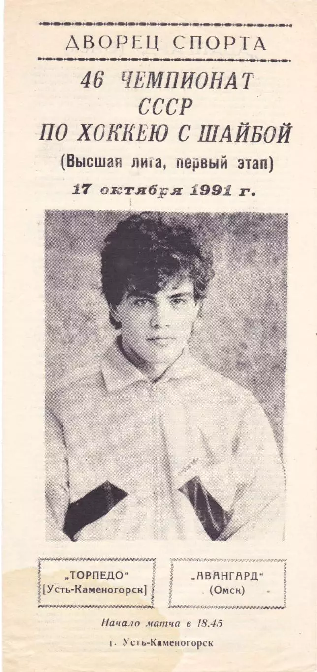 Торпедо (Усть-Каменогорск) - Авангард (Омск) 17.10.1991