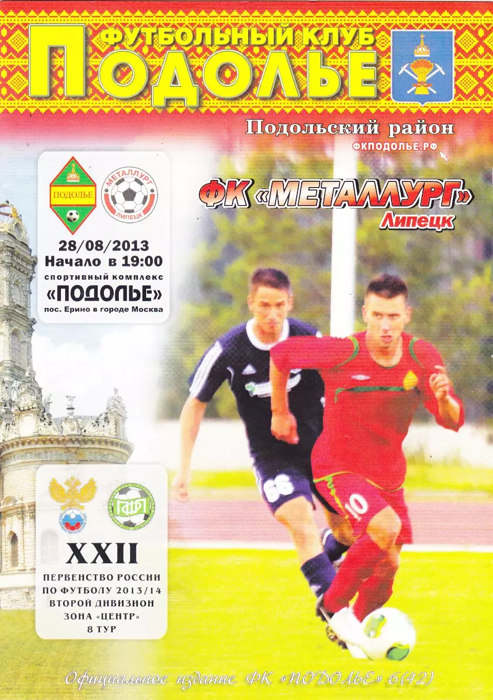 Подолье (Подольский р-он) - Металлург (Липецк) 28.08.2013
