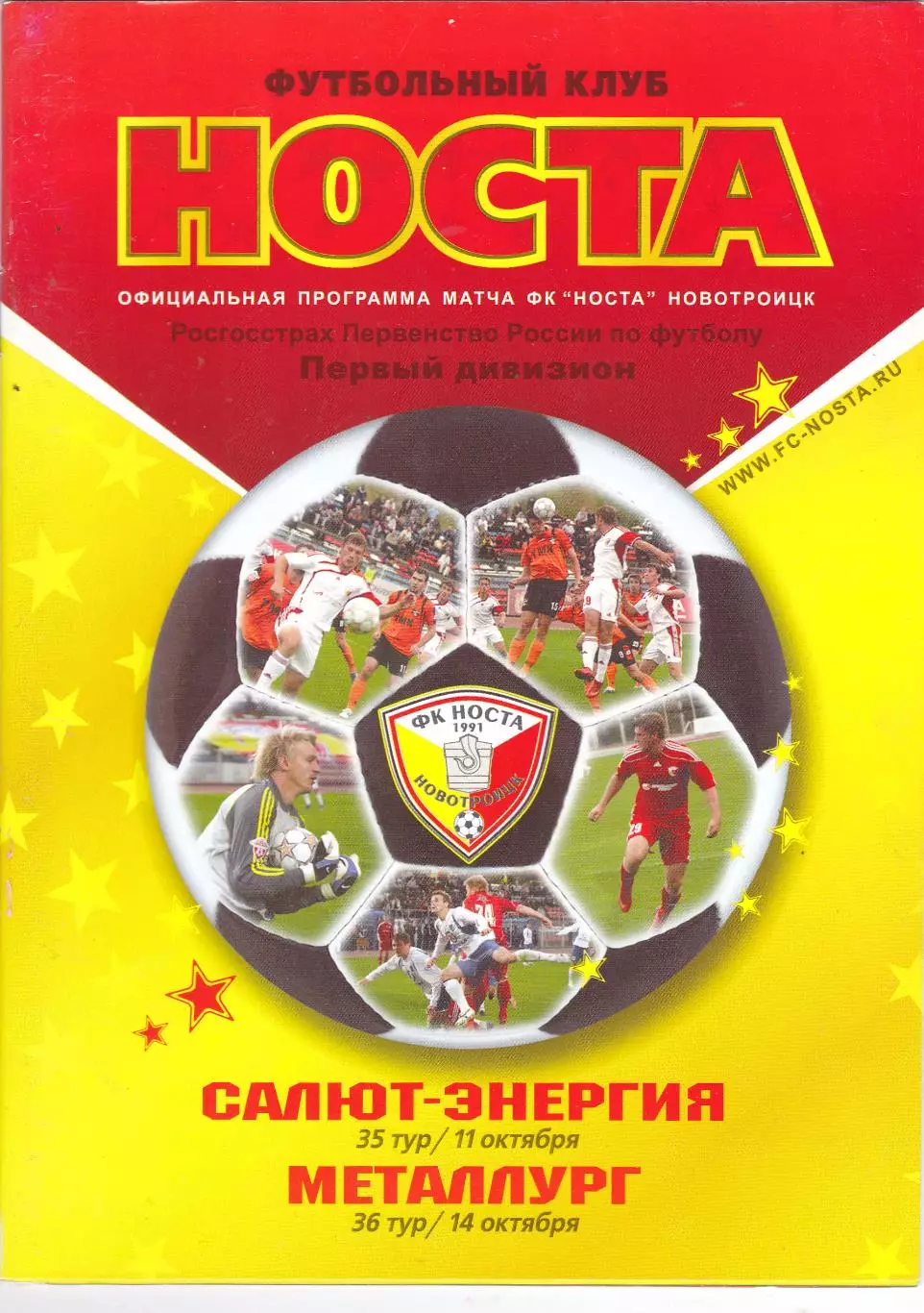 Носта (Новотроицк) - Салют (Белгород)/ Металлург (Липецк) 11,14.10.2009