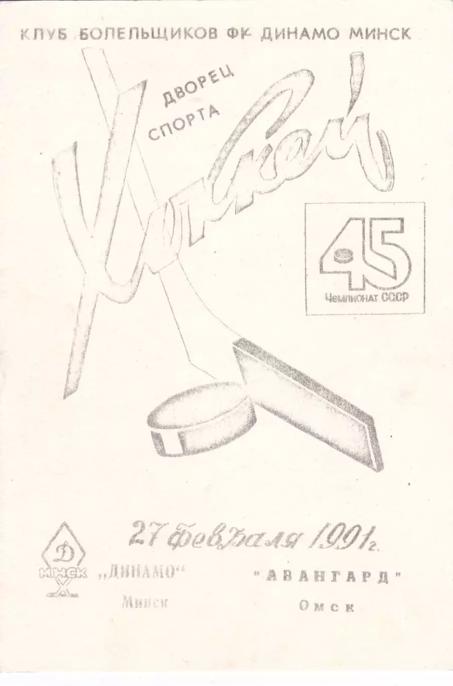 Динамо (Минск) - Авангард (Омск) 27.02.1991