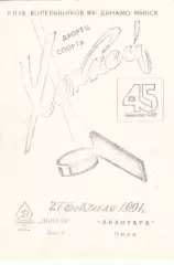 Динамо (Минск) - Авангард (Омск) 27.02.1991