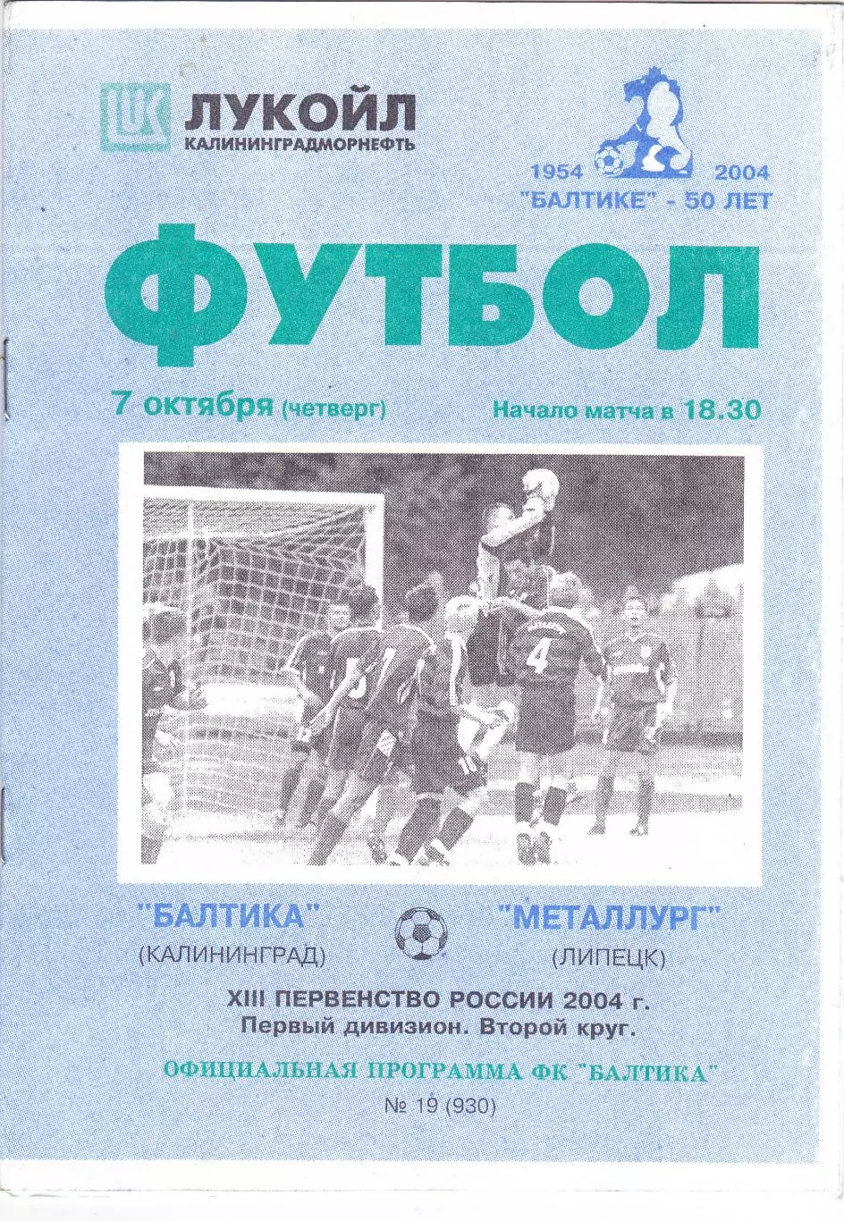Балтика (Калининград) - Металлург (Липецк) 07.10.2004