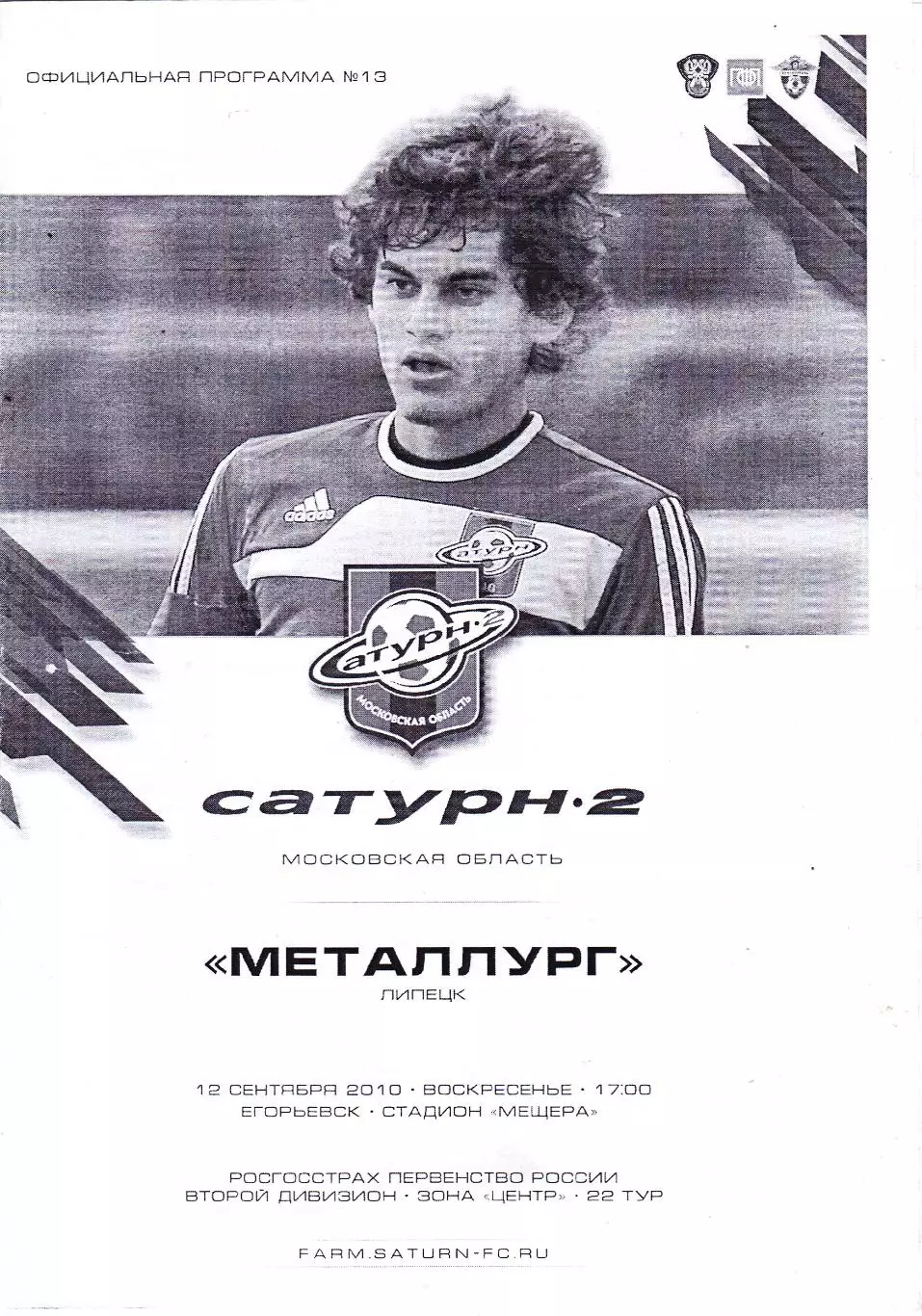 Сатурн-2 (Егорьевск) - Металлург (Липецк) 12.09.2010