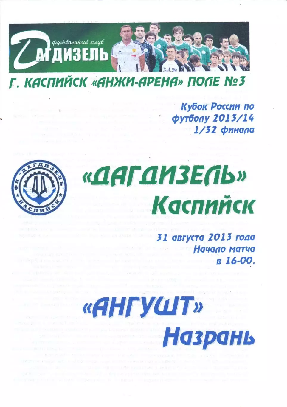 Дагдизель (Каспийск) - Ангушт (Назрань) 31.08.2013 Куб.России 1/32