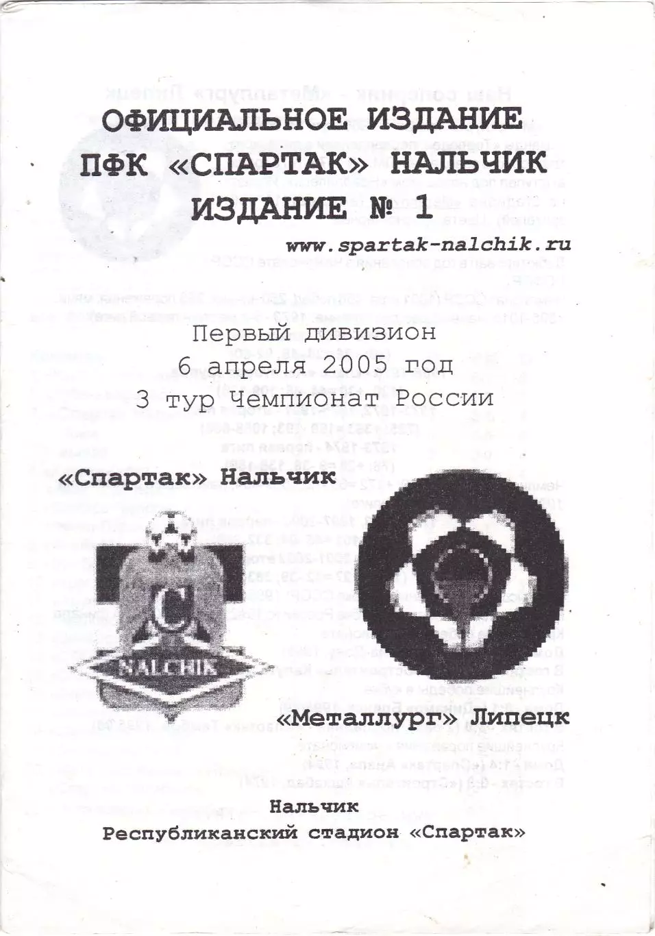 Спартак (Нальчик) - Металлург (Липецк) 06.04.2005