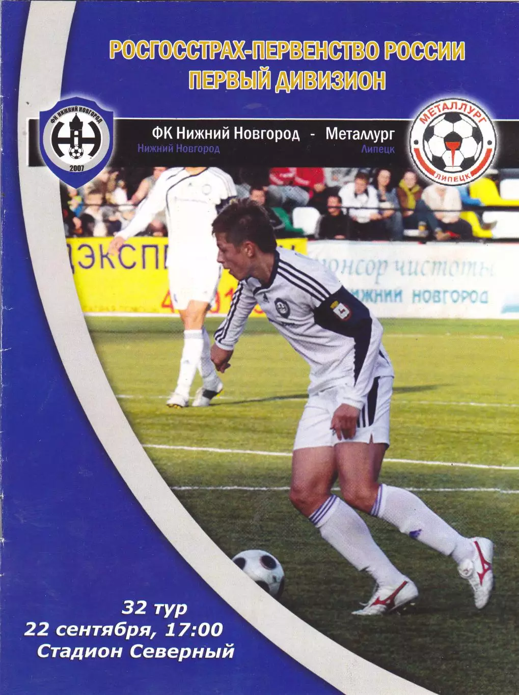 ФК Нижний Новгород - Металлург (Липецк) 22.09.2009