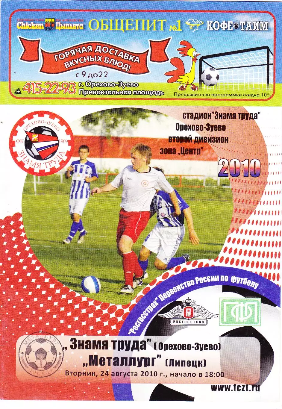 Знамя Труда (Ор.Зуево) - Металлург (Липецк) 24.08.2010
