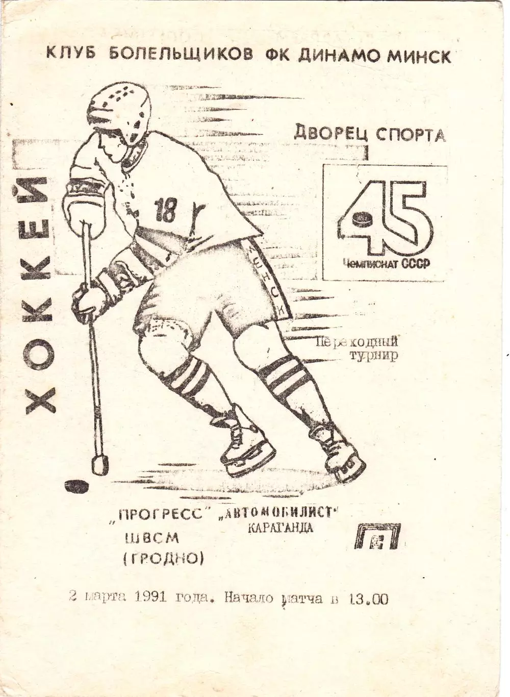 Прогресс-ШВСМ (Гродно) - Автомобилист (Караганда) 02.03.1991