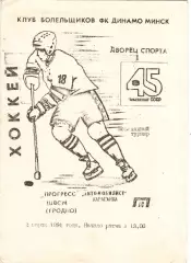 Прогресс-ШВСМ (Гродно) - Автомобилист (Караганда) 02.03.1991