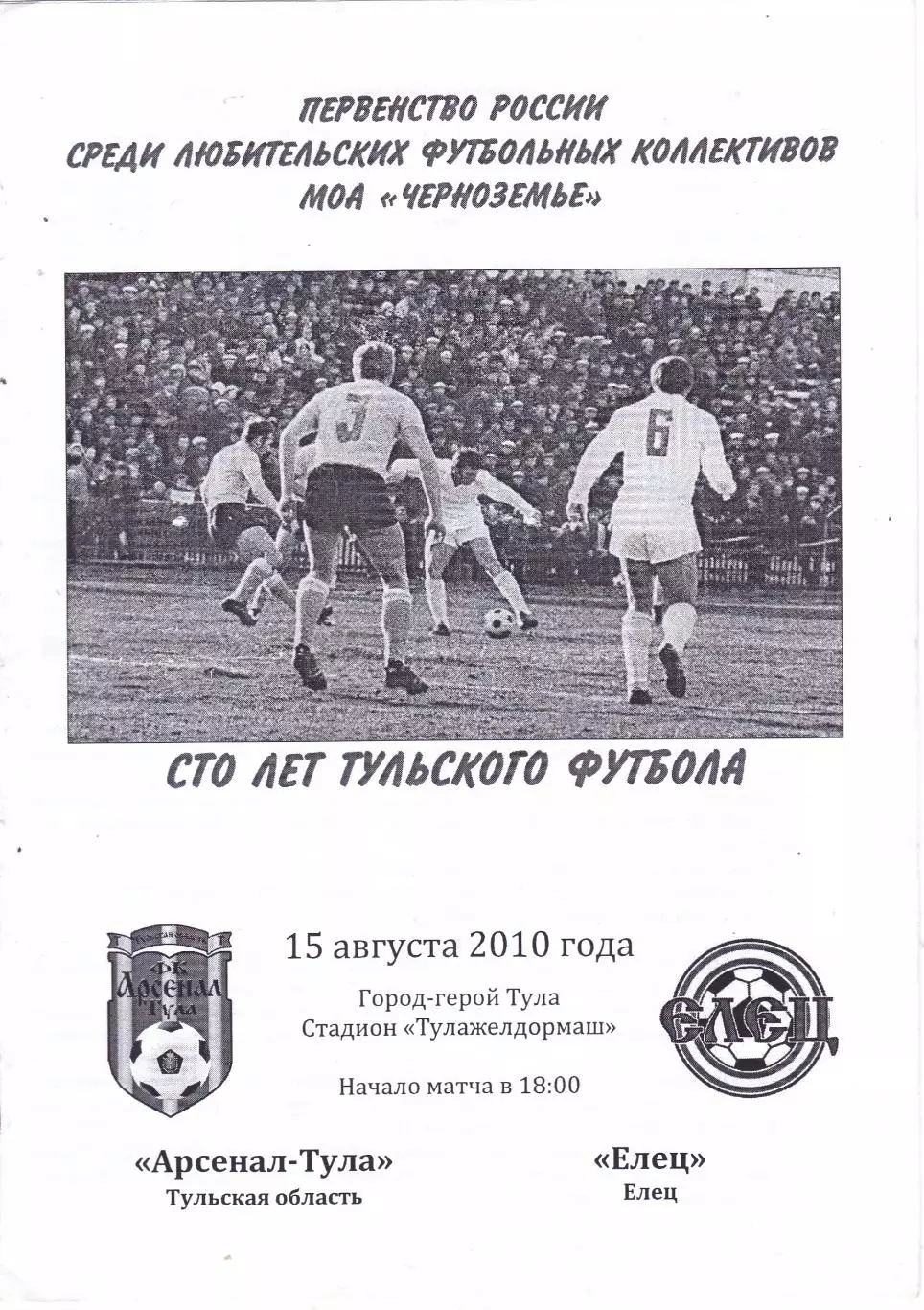 Арсенал (Тула) - ФК Елец 15.08.2010