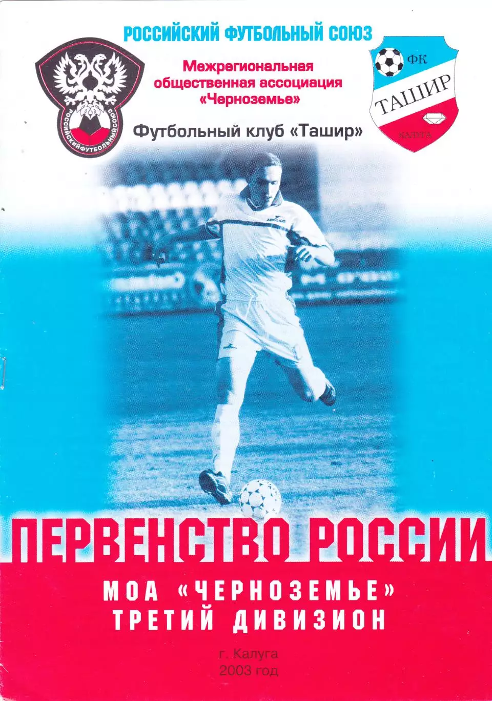 Ташир (Калуга) - Сокол-Цемент (Липецк) 07.05.2003 Куб.Черноземье 1/8