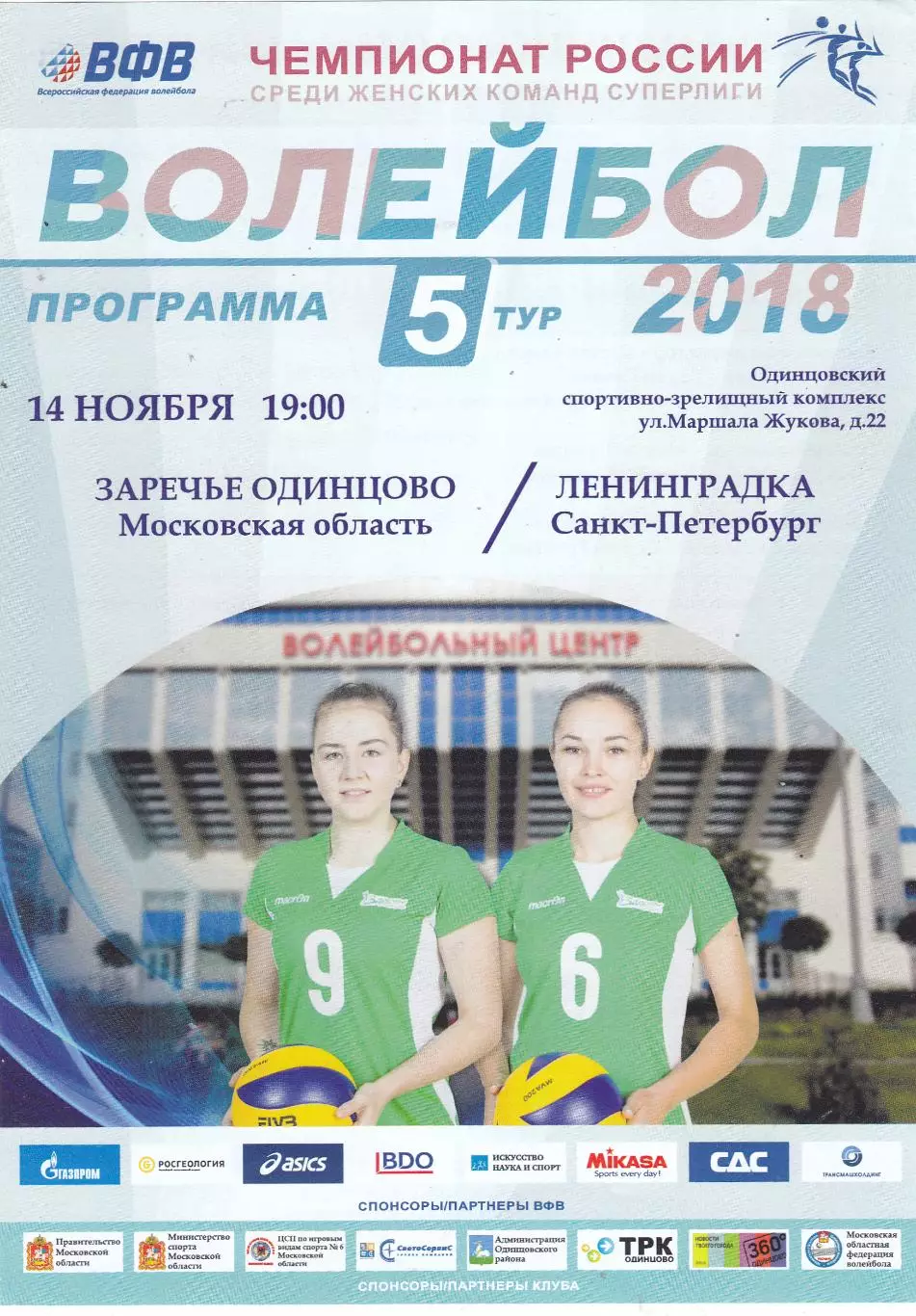 ВК Заречье-Одинцово - Ленинградка (Санкт-Петербург) 14.11.2017