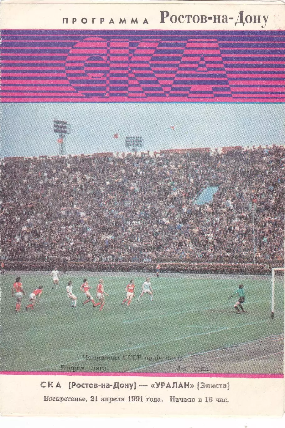 СКА (Ростов) - Уралан (Элиста) 21.04.1991