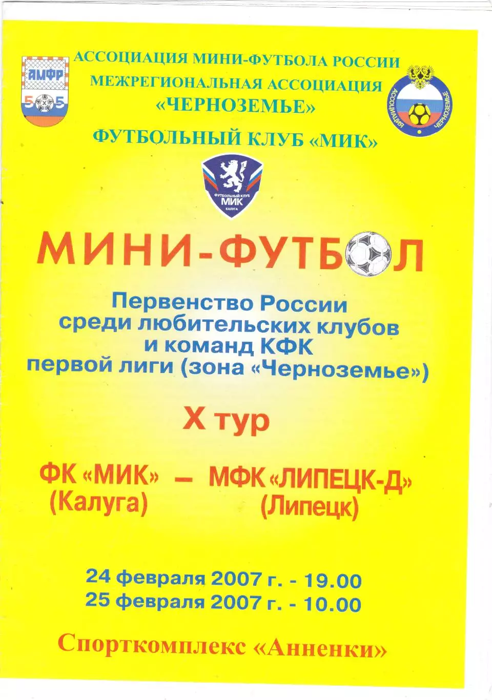 ФК МИК (Калуга) - МФК Липецк-Д (Липецк) 24-25.02.2007