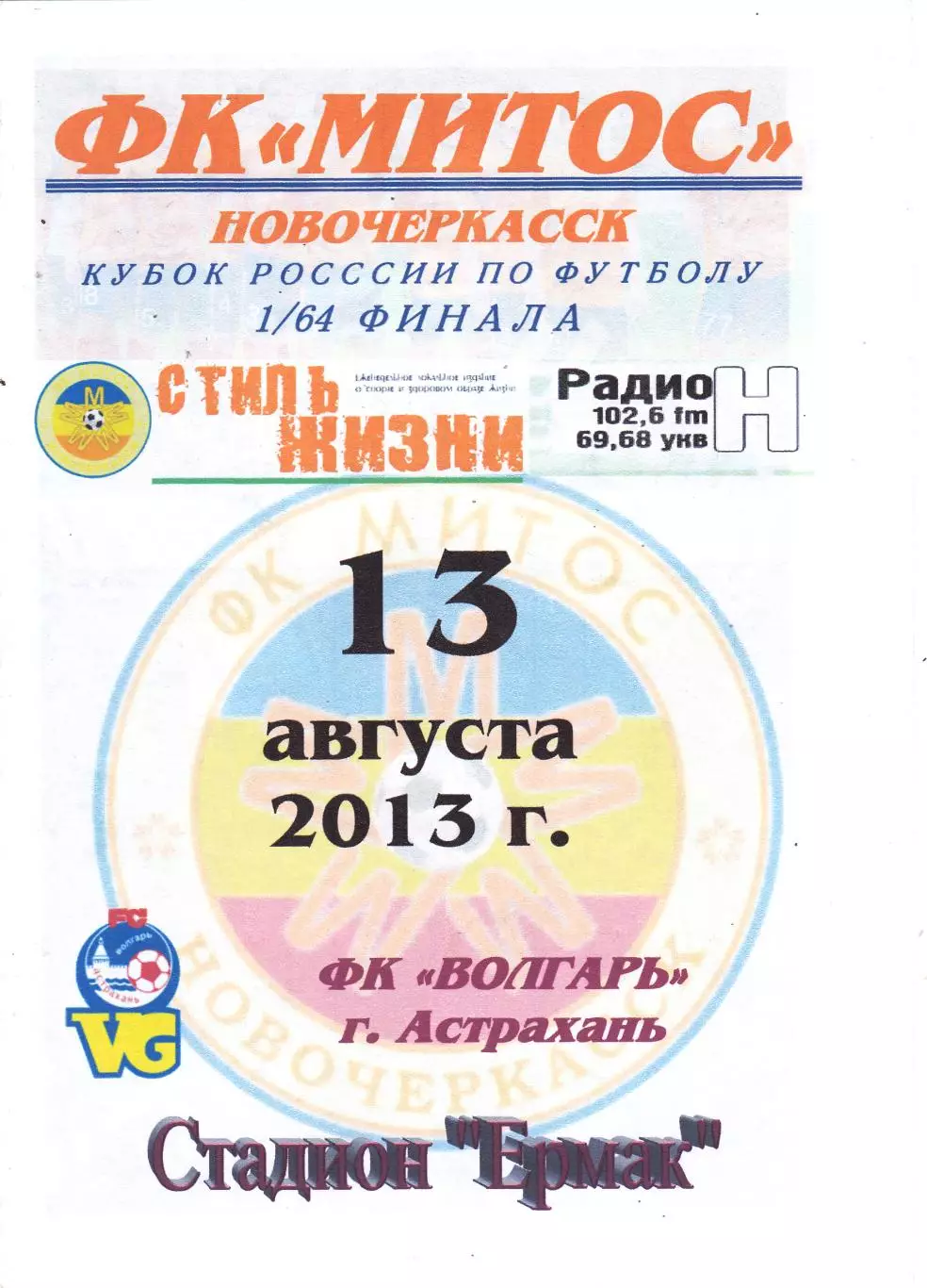 Митос (Новочеркасск) -Волгарь (Астрахань) 13.08.2013 Куб.России 1/64