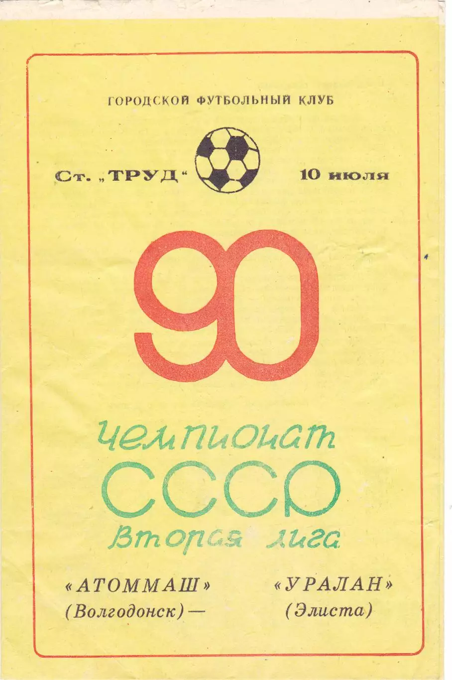 Атоммаш (Волгодонск) - Уралан (Элиста)10.07.1990