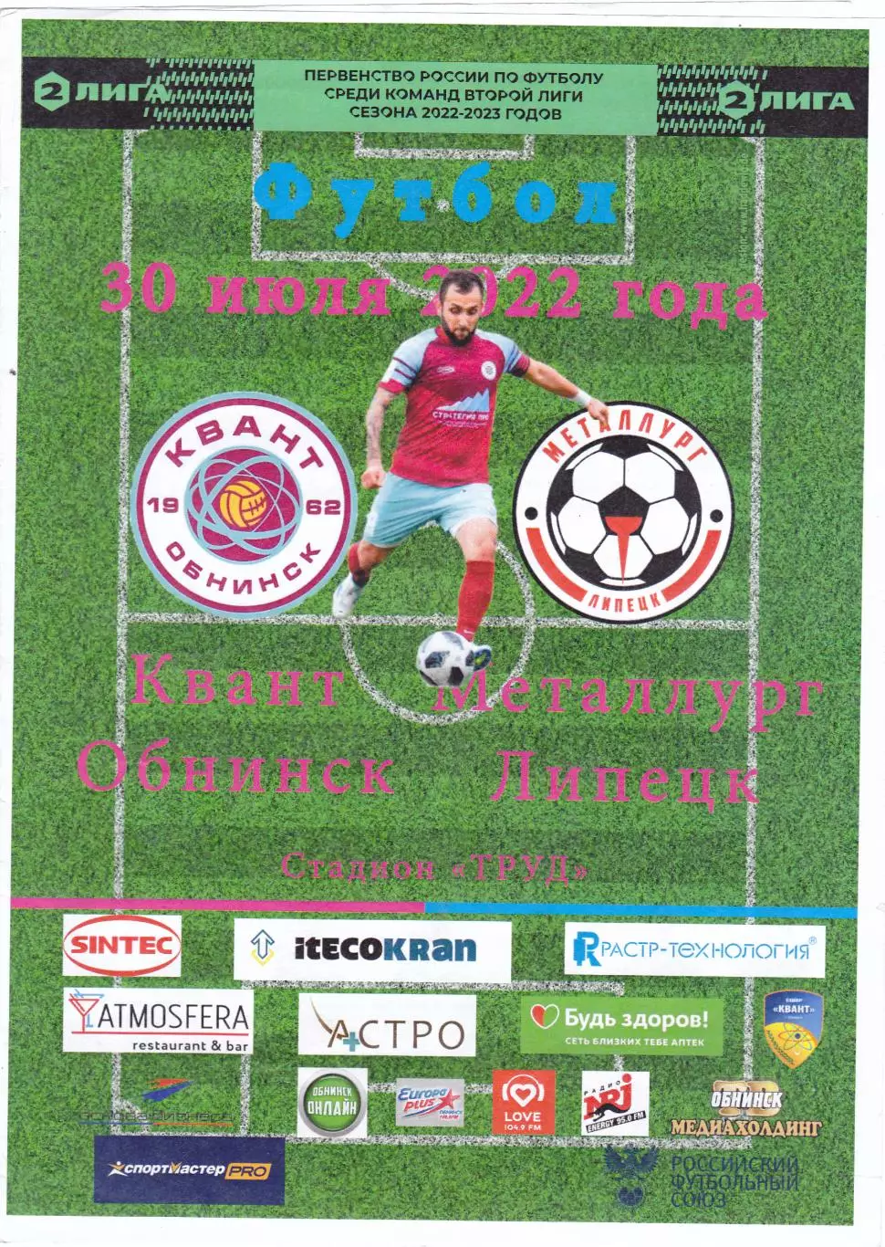 Квант (Обнинск) - Металлург (Липецк) 30.07.2022