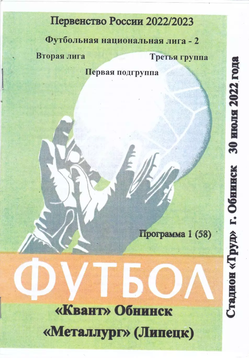 Квант (Обнинск) - Металлург (Липецк) 30.07.2022 (вид 2)