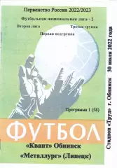 Квант (Обнинск) - Металлург (Липецк) 30.07.2022 (вид 2)