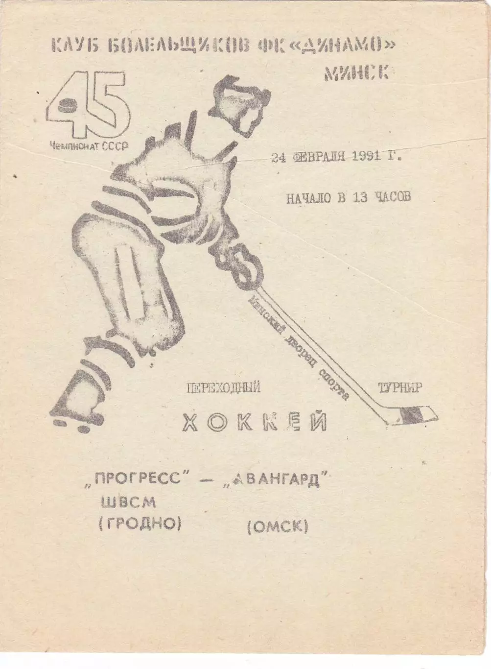 Прогресс-ШВСМ (Гродно) - Авангард (Омск) 24.02.1991 (переходный т-р)
