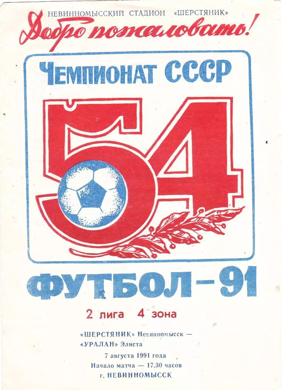 Шерстяник (Невинномыск) - Уралан (Элиста) 07.08.1991