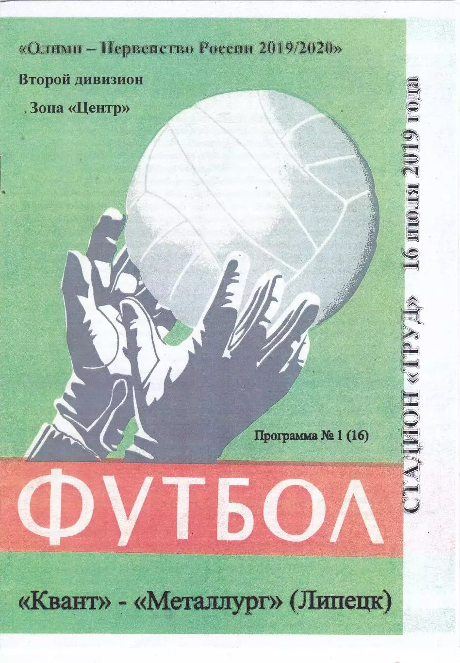 Квант (Обнинск) - Металлург (Липецк) 16.07.2019