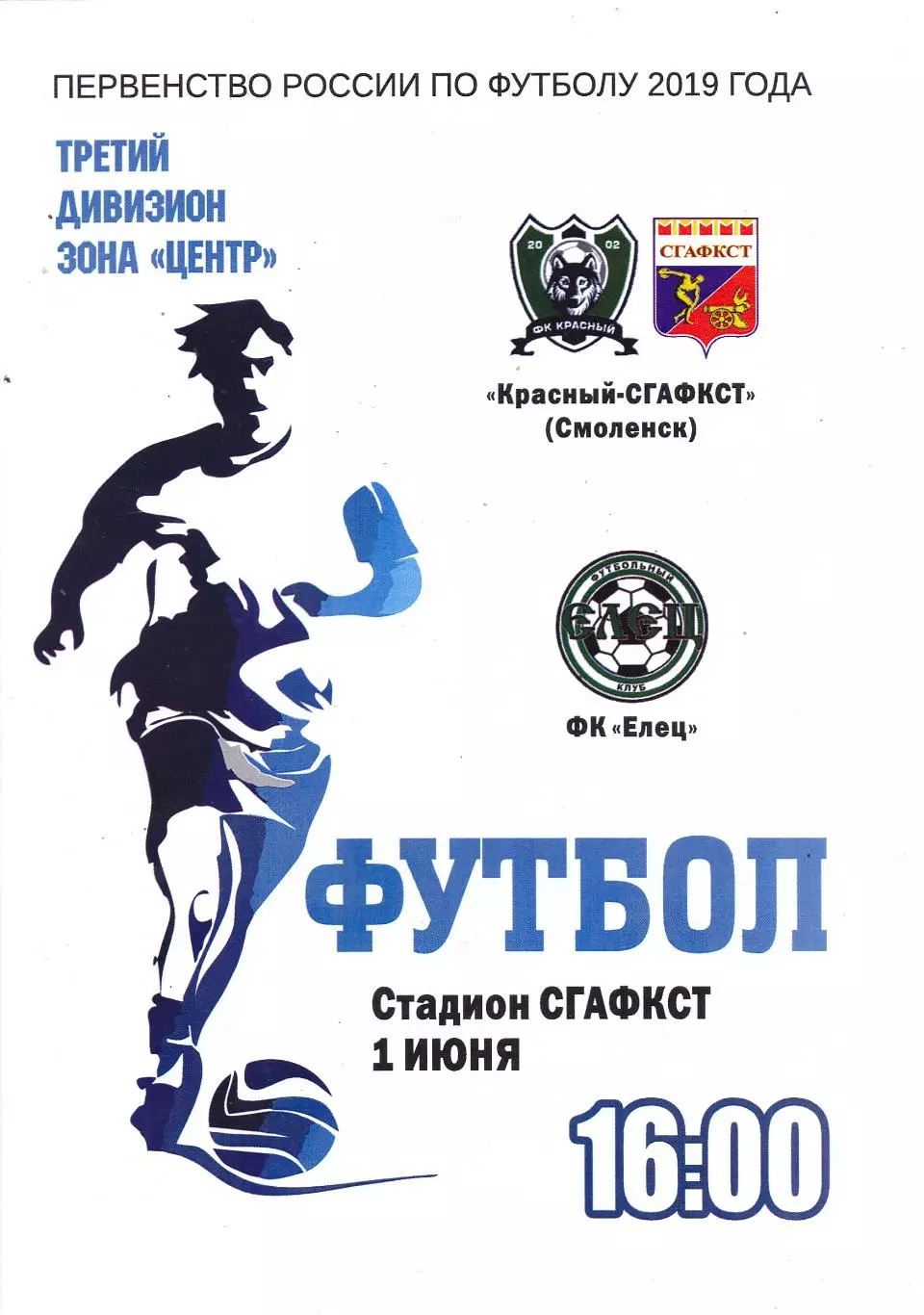 Красный-СГАФКСТ (Смоленск) - ФК Елец 01.06.2019