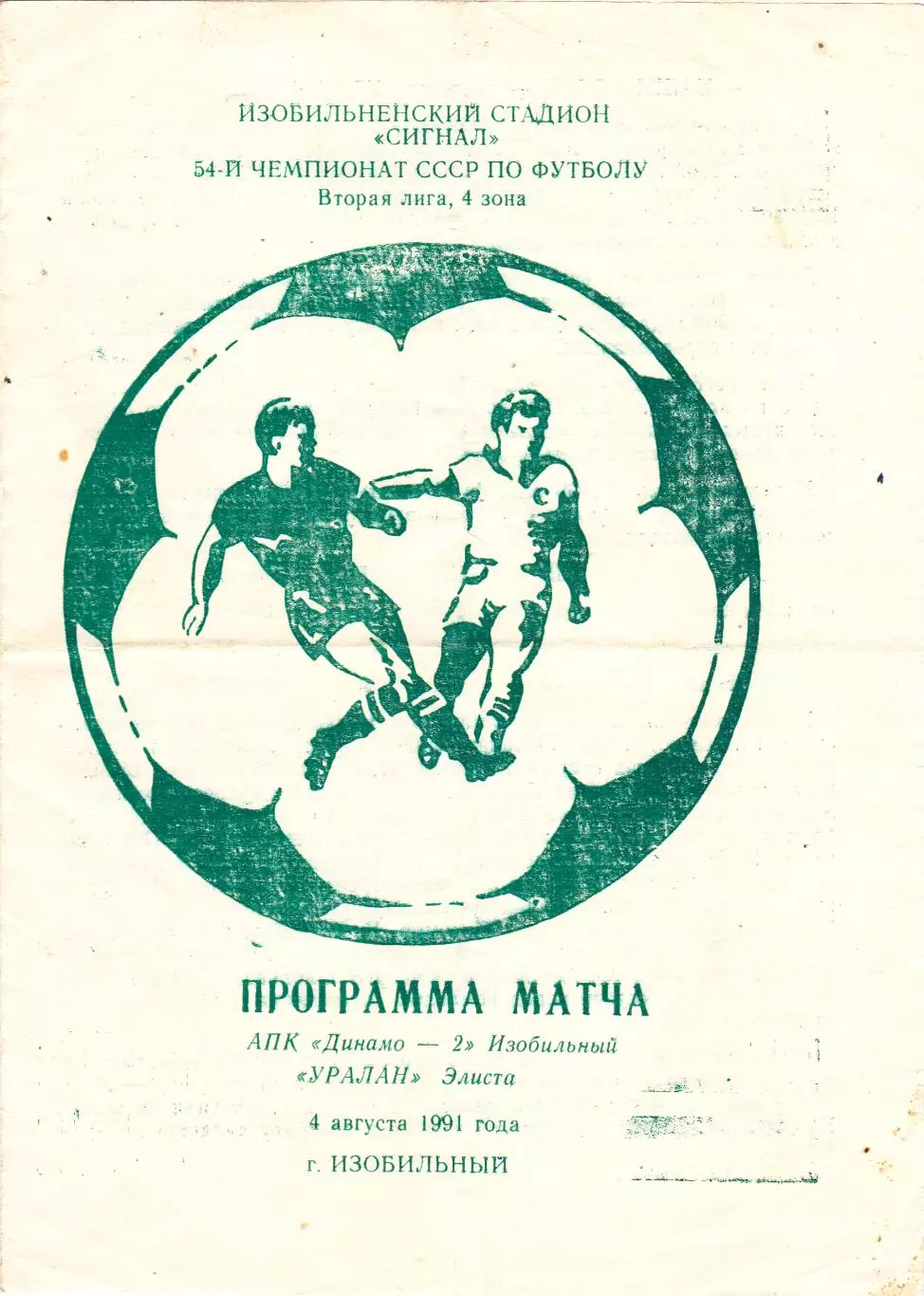 АПК Динамо-2 (Изобильный) - Уралан (Элиста) 04.08.1991