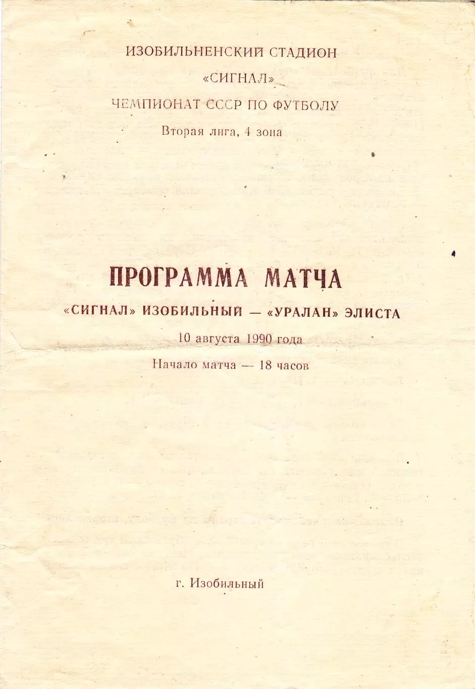 Сигнал (Изобильный) - Уралан (Элиста) 10.08.1990