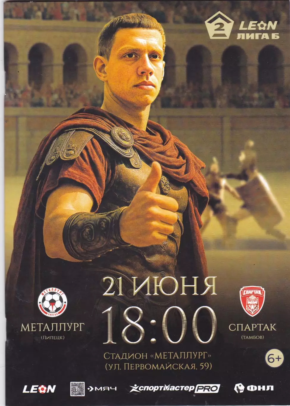 Металлург (Липецк) - Спартак (Тамбов)21.06.2025