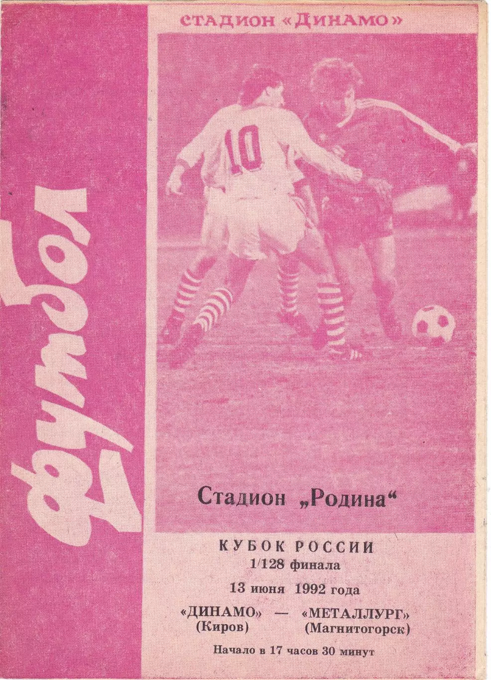 Динамо (Киров) - Металлург (Магнитогорск) 13.06.1992 Куб.России 1/128