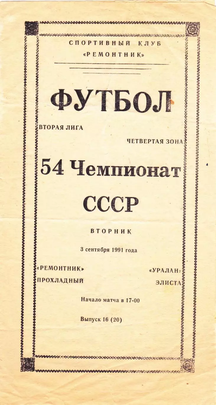 Ремонтник (Прохладный) - Уралан (Элиста) 03.09.1991