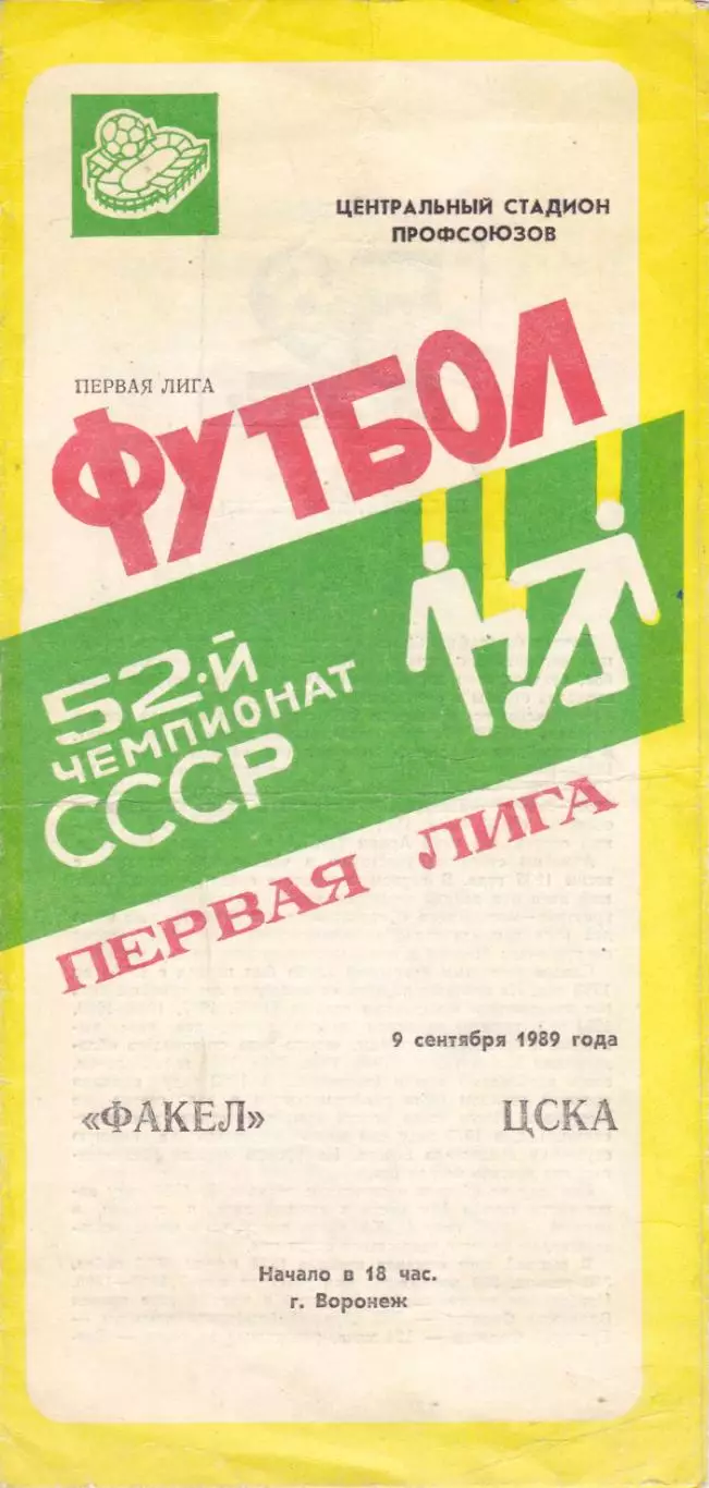 Факел (Воронеж) - ЦСКА (Москва) 1989