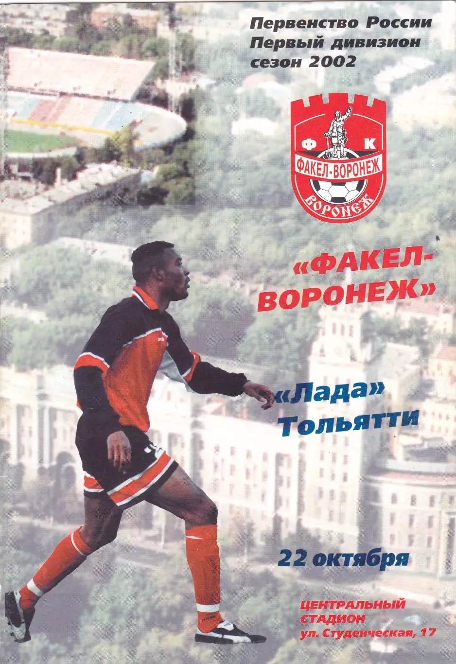 Факел (Воронеж) - Лада (Тольятти) 2002