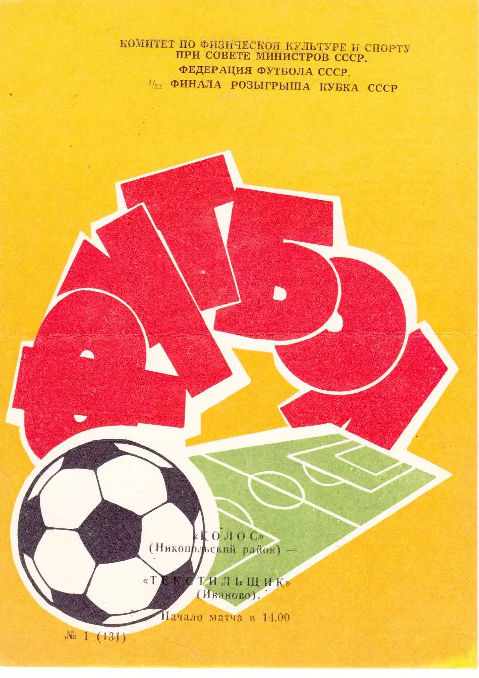 Колос (Никополь) - Текстильщик (Иваново) 1983 Куб.СССР 1/32