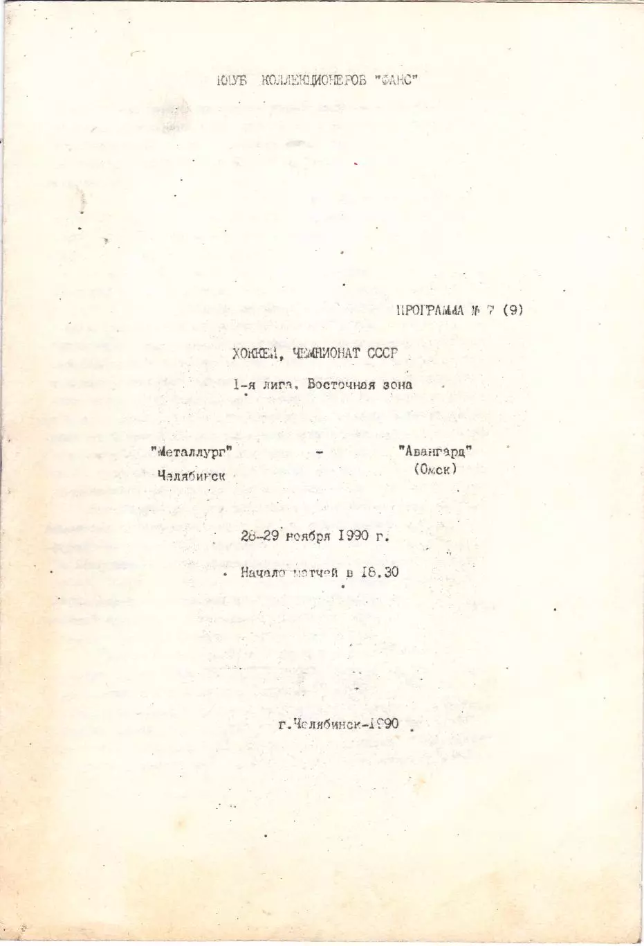 Металлург (Челябинск) - Авангард (Омск) 28-29.11.1990 (КБ)