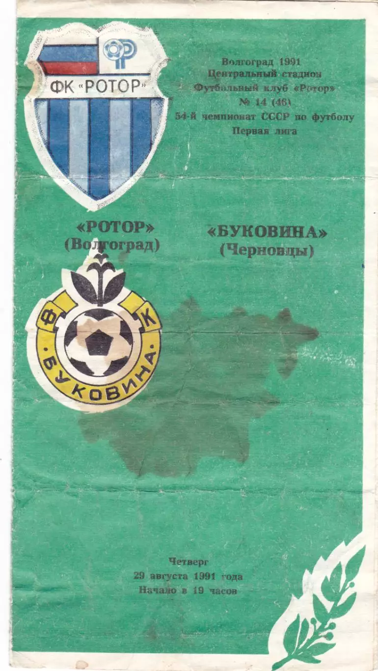 Ротор (Волгоград) - Буковина (Черновцы) 29.08.1991