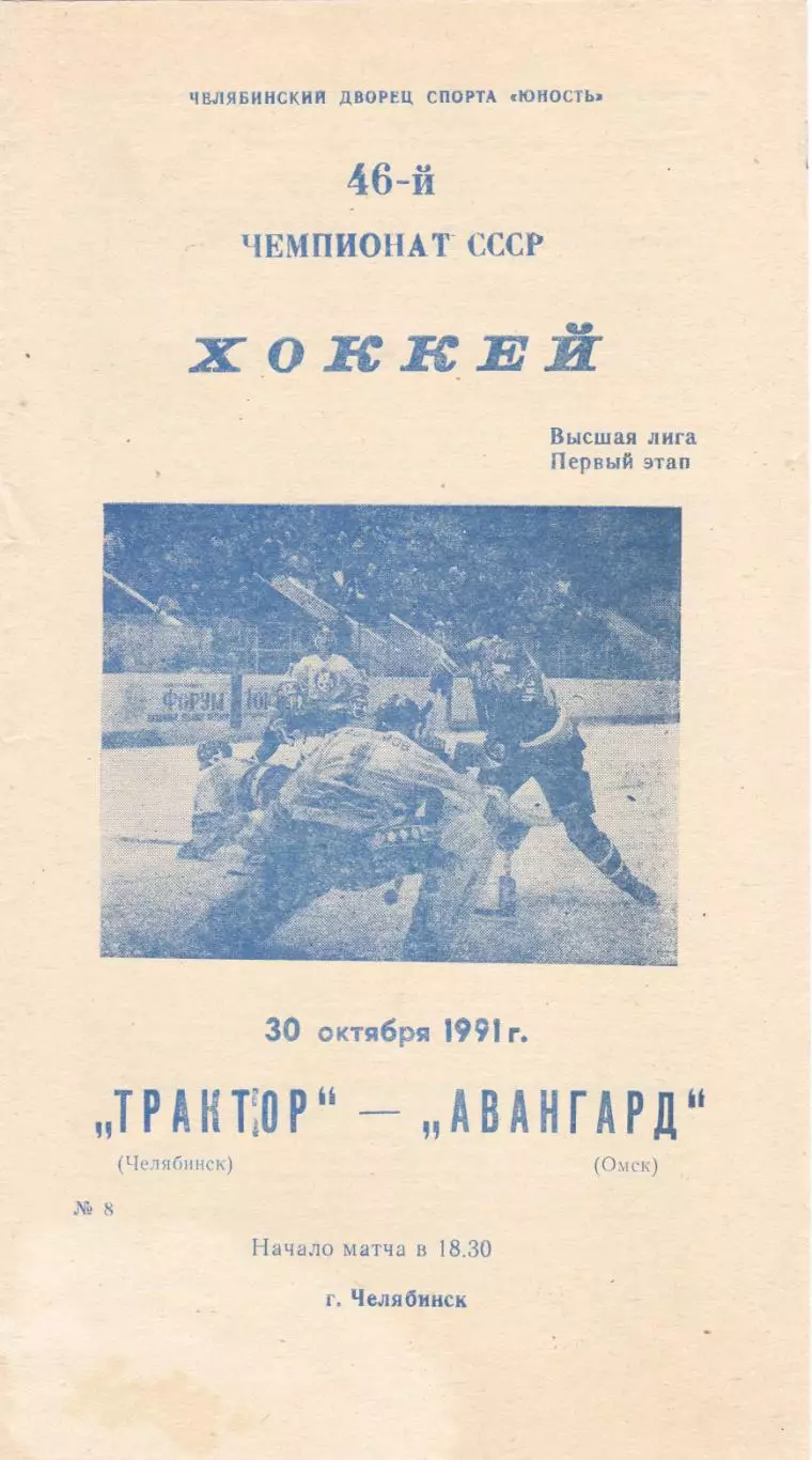 Трактор (Челябинск) - Авангард (Омск) 30.10.1991