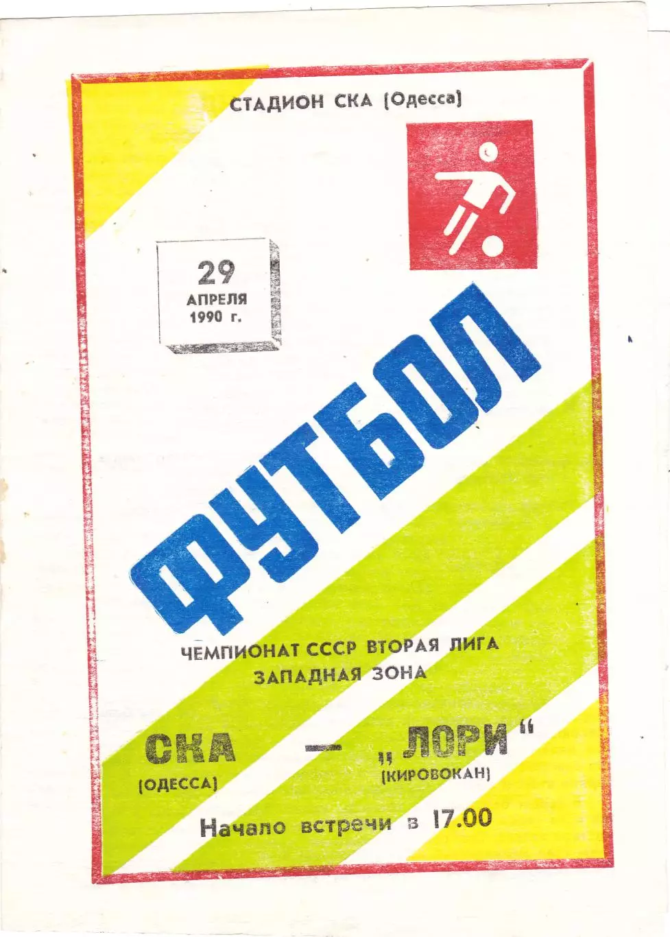СКА (Одесса) - Лори (Кировокан) 29.04.1990