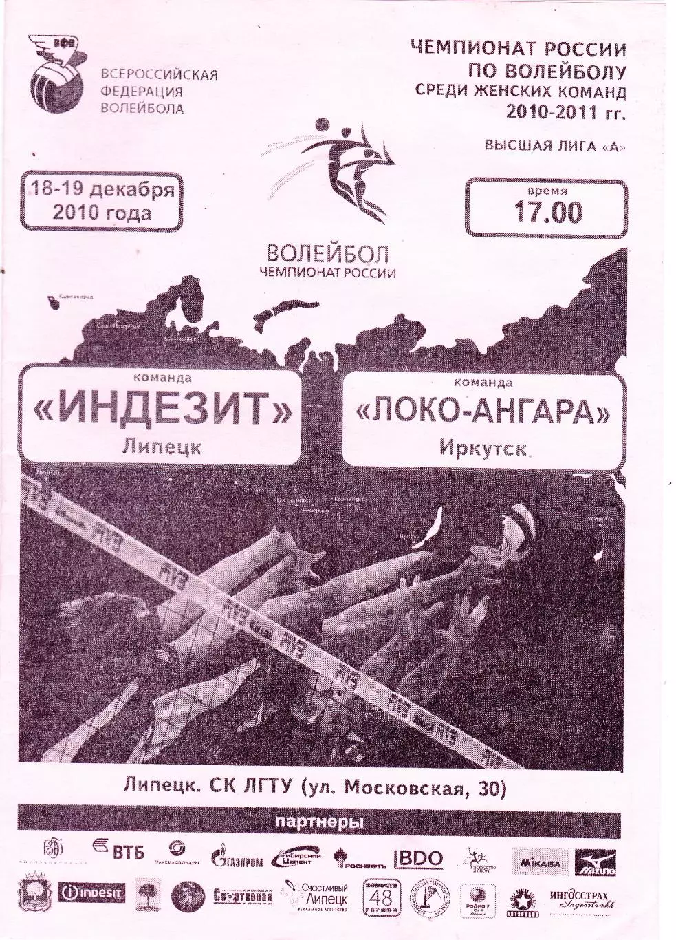 ВК Индезит (Липецк) - Локо-Ангара (Иркутск) 18-19.12.2010