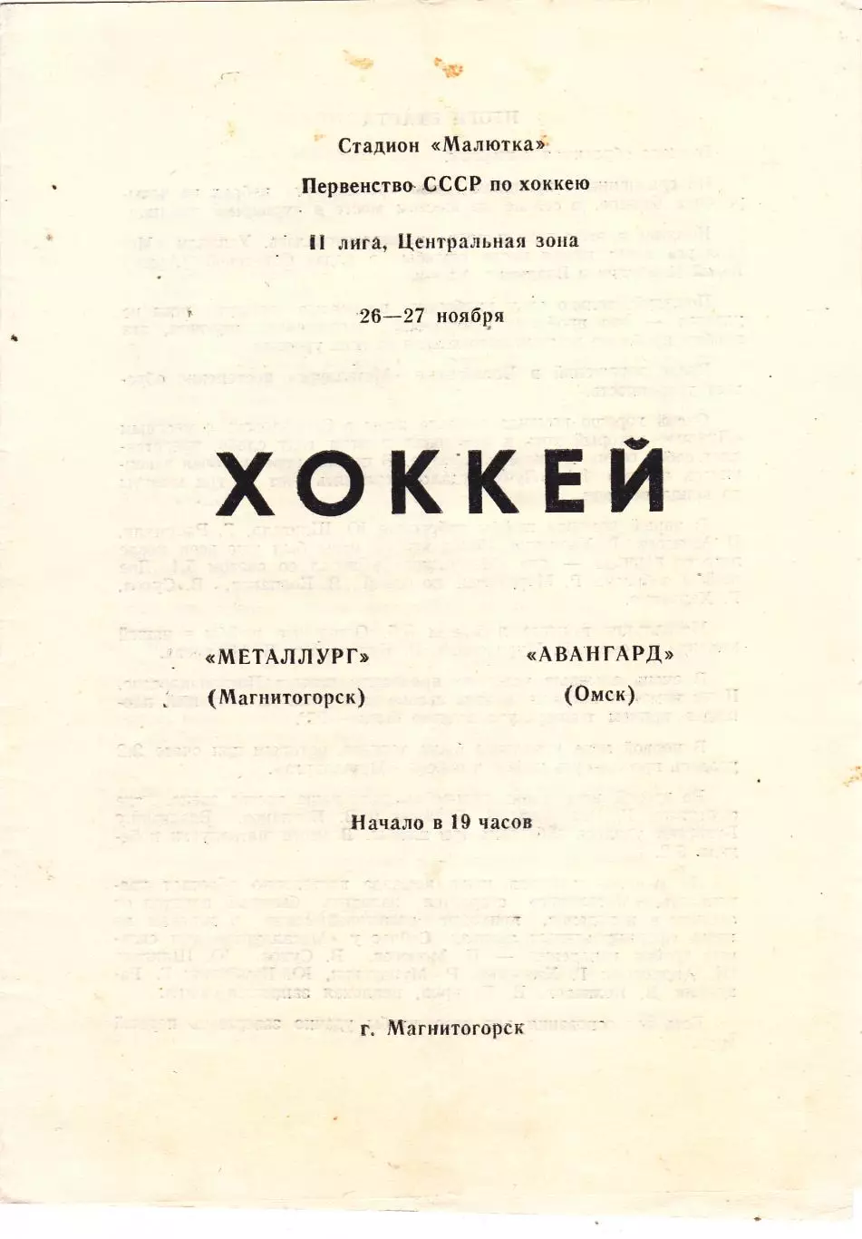 Металлург (Магнитогорск) - Авангард (Омск) 26-27.11.1981
