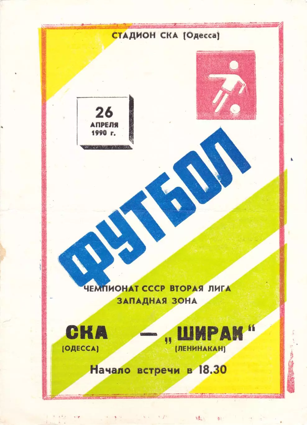 СКА (Одесса) - Ширак (Ленинакан) 26.04.1990