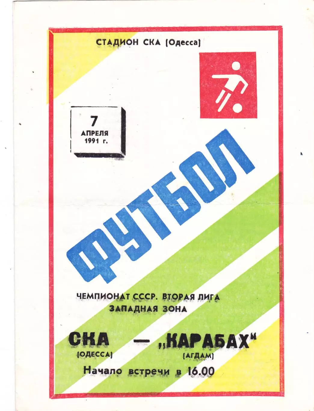 СКА (Одесса) - Карабах (Агдам) 07.04.1991